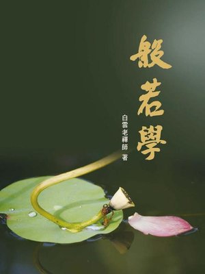 cover image of 般若學